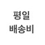 배송비 (승용차안전배송)