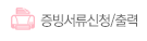증빙서류신청/출력