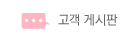 고객 게시판