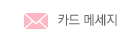 카드 메세지
