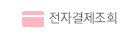 전자결제조회