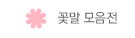 꽃말 모음전