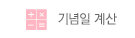 기념일 계산