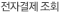 전자결제조회