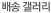 배송갤러리